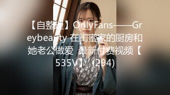 【自整理】OnlyFans——Greybeauty 在闺蜜家的厨房和她老公做爱  最新付费视频【535V】  (294)