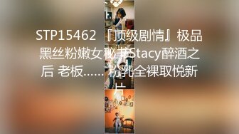 STP15462 『顶级剧情』极品黑丝粉嫩女秘书Stacy醉酒之后 老板…… 粉乳全裸取悦新片