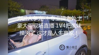 为国人争光 ！专业操老外土豪大哥现场直播 1V4把俄妹操哭了 这才是人生赢家！