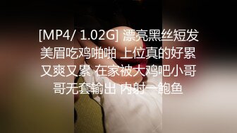 [MP4/ 1.02G] 漂亮黑丝短发美眉吃鸡啪啪 上位真的好累又爽又累 在家被大鸡吧小哥哥无套输出 内射一鲍鱼