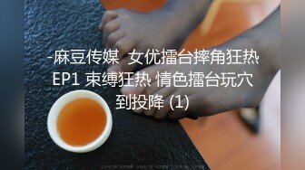 -麻豆传媒  女优擂台摔角狂热EP1 束缚狂热 情色擂台玩穴到投降 (1)