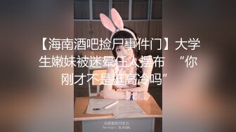 【海南酒吧捡尸事件门】大学生嫩妹被迷晕任人摆布  “你刚才不是挺高冷吗”