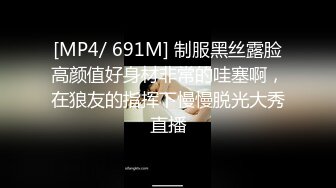 [MP4/ 691M] 制服黑丝露脸高颜值好身材非常的哇塞啊，在狼友的指挥下慢慢脱光大秀直播