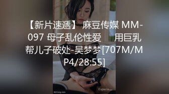 【新片速遞】 麻豆传媒 MM-097 母子乱伦性爱❤️用巨乳帮儿子破处-吴梦梦[707M/MP4/28:55]