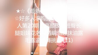 ★☆《最新购买精品分享》★☆好多人求购的黑GIRL最顶双人第20期，高颜极品翘臀长腿姐妹花各种透明情趣抹油露毛露逼骚舞挑逗 (11)