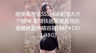 絕美高顏值SSS極品劇情大片??婕咪 取精快遞服務員我的身體就是存精容器[86P+1V/1.48G]