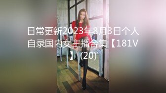 日常更新2023年8月3日个人自录国内女主播合集【181V】 (20)