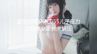 星空传媒XKTC055儿子压力大性感女家教来解压