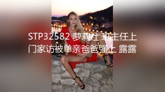 STP32582 萝莉社 班主任上门家访被单亲爸爸强上 露露