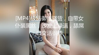 [MP4]极品御姐骚货，自带女仆装黑丝，沙发上操逼，舔屌口交活很棒