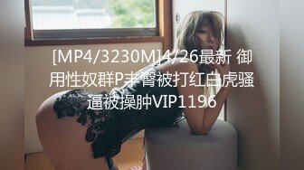 [MP4/3230M]4/26最新 御用性奴群P丰臀被打红白虎骚逼被操肿VIP1196