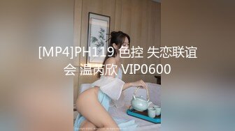 [MP4]PH119 色控 失恋联谊会 温芮欣 VIP0600