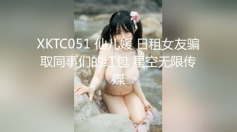 XKTC051 仙儿媛 日租女友骗取同事们的红包 星空无限传媒