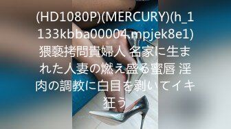 (HD1080P)(MERCURY)(h_1133kbba00004.mpjek8e1)猥褻拷問貴婦人 名家に生まれた人妻の燃え盛る蜜唇 淫肉の調教に白目を剥いてイキ狂う