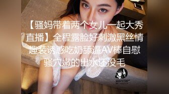 【骚妈带着两个女儿一起大秀直播】全程露脸好刺激黑丝情趣装诱惑吃奶舔逼AV棒自慰骚穴嫩的出水还没毛