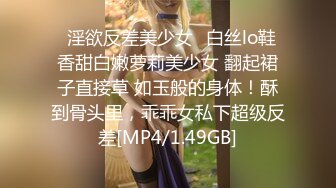 ⚡淫欲反差美少女⚡白丝lo鞋 香甜白嫩萝莉美少女 翻起裙子直接草 如玉般的身体！酥到骨头里，乖乖女私下超级反差[MP4/1.49GB]