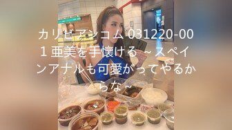 カリビアンコム 031220-001 亜美を手懐ける ～スペインアナルも可愛がってやるからな～