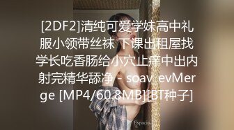 [2DF2]清纯可爱学妹高中礼服小领带丝袜 下课出租屋找学长吃香肠给小穴止痒中出内射完精华舔净 - soav_evMerge [MP4/60.8MB][BT种子]