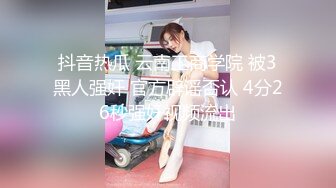 抖音热瓜 云南工商学院 被3黑人强奸 官方辟谣否认 4分26秒强奸视频流出