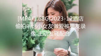 [MP4/1.68G]2023-12酒店偷拍听话小女友做爱被男友录像 主动发骚配合