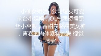 ✿小仙女姐姐✿公司短发可爱前台小姐姐，OL气质短裙黑丝小高跟，香甜白嫩甜美女神，青春的肉体紧实饱满 视觉盛宴