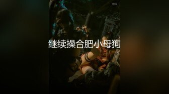 继续操合肥小母狗