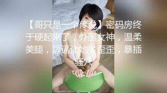 【新片速遞】 潮汕妹子，身材超棒，细皮嫩肉，❤️和男朋友在酒店激情澎湃❤️，口交鸡巴内射嘴里就是爽！[26M/MP4/01:54]