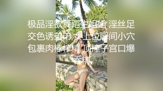 极品淫欲舞蹈生姐姐 淫丝足交色诱弟弟 女上位瞬间小穴包裹肉棒榨精 顶撞子宫口爆吞精