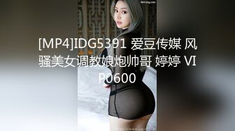 [MP4]IDG5391 爱豆传媒 风骚美女调教娘炮帅哥 婷婷 VIP0600