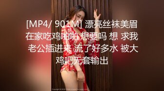 [MP4/ 901M] 漂亮丝袜美眉在家吃鸡啪啪 想要吗 想 求我 老公插进来 流了好多水 被大鸡吧无套输出