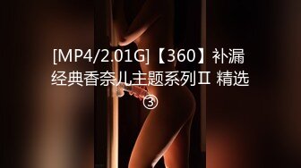 [MP4/2.01G]【360】补漏 经典香奈儿主题系列Ⅱ 精选③