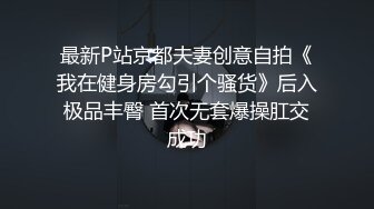 最新P站京都夫妻创意自拍《我在健身房勾引个骚货》后入极品丰臀 首次无套爆操肛交成功