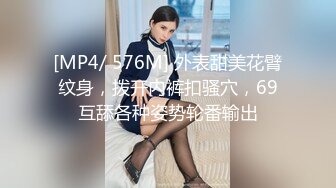 [MP4/ 576M] 外表甜美花臂纹身，拨开内裤扣骚穴，69互舔各种姿势轮番输出