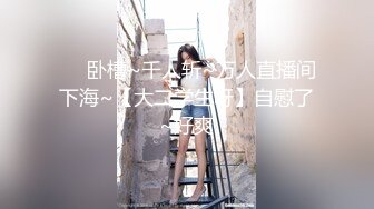 【新速片遞】&nbsp;&nbsp;【迷奸睡奸系列】迷奸女同事和她超漂亮女兒，女儿十分清纯可爱，小逼逼特紧，没几下就忍不住射了！[135.67M/MP4/00:20:04]