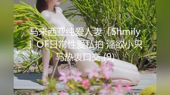 马来西亚纯爱人妻「Shmily」OF日常性爱私拍 淫欲小只马热衷口交 (9)