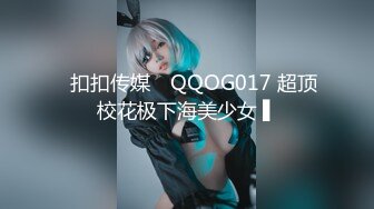 ✿扣扣传媒✿ QQOG017 超顶校花极下海美少女 ▌