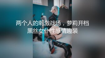 两个人的刺激战场，萝莉开档黑丝女仆性感情趣装