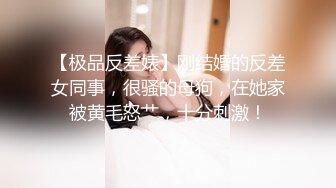 【极品反差婊】刚结婚的反差女同事，很骚的母狗，在她家被黄毛怒艹，十分刺激！