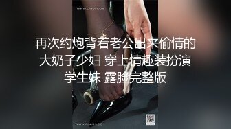 再次约炮背着老公出来偷情的大奶子少妇 穿上情趣装扮演学生妹 露脸完整版