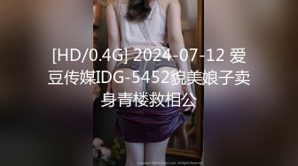 [HD/0.4G] 2024-07-12 爱豆传媒IDG-5452貌美娘子卖身青楼救相公