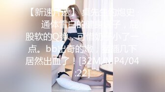 【新片速遞】【超顶❤️鬼父乱伦】女儿婷宝✨ 女儿被好兄弟趁我不在享用了 美妙酮体鲜嫩小穴 感觉都被肏肿了 爽到爆浆淫靡美穴[155MB/MP4/18:06]