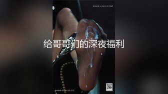 给哥哥们的深夜福利