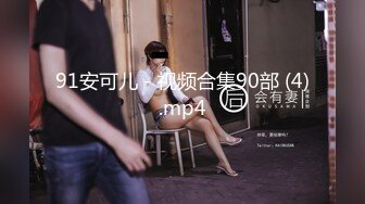 91安可儿 - 视频合集90部 (4).mp4