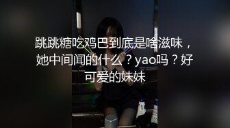 跳跳糖吃鸡巴到底是啥滋味，她中间闻的什么？yao吗？好可爱的妹妹