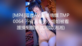 [MP4]國產AV 天美傳媒 TMP0064 不省人事的小姐姐被看護操到醒來 沈湘妮(湘湘)