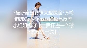 ?最新流出女神大胆露脸?万粉追踪OnlyFans网红极品反差小姐姐妮可【世界杯进一个球?就要射一次】