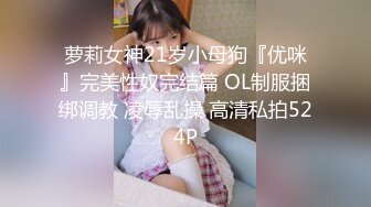 萝莉女神21岁小母狗『优咪』完美性奴完结篇 OL制服捆绑调教 凌辱乱操 高清私拍524P