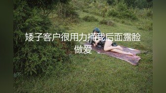 矮子客户很用力捅我后面露脸做爱