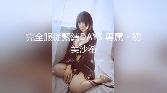 完全服従緊縛DAYS 専属・初美沙希