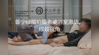 普宁绿帽拍摄老婆浴室激战。绿奴视角